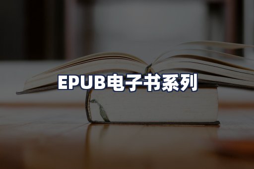 EPUB电子书系列